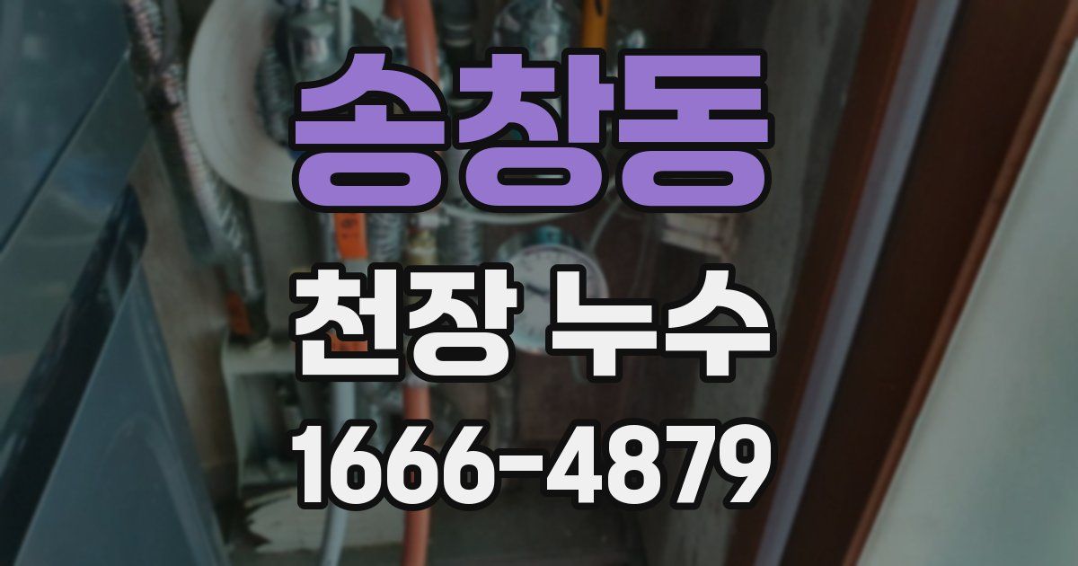 송창동 천장 누수