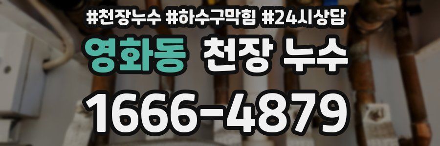 영화동 천장 누수