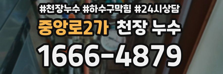 중앙로2가 천장 누수