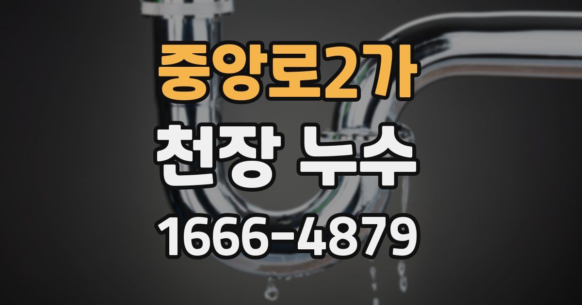 중앙로2가 천장 누수
