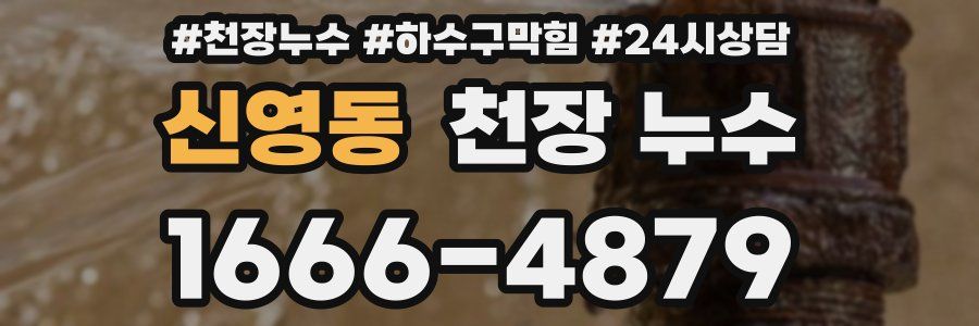 신영동 천장 누수