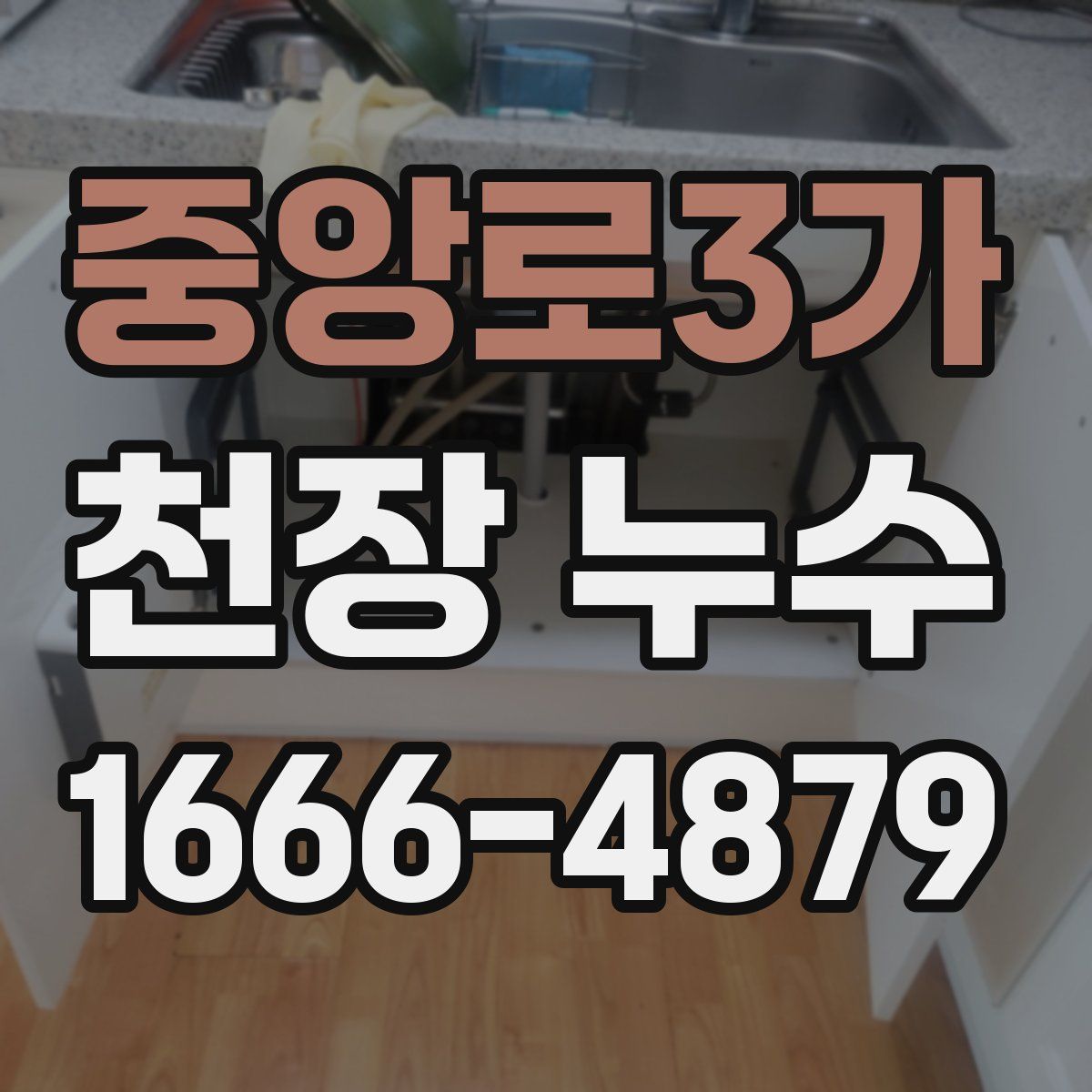 중앙로3가 천장 누수