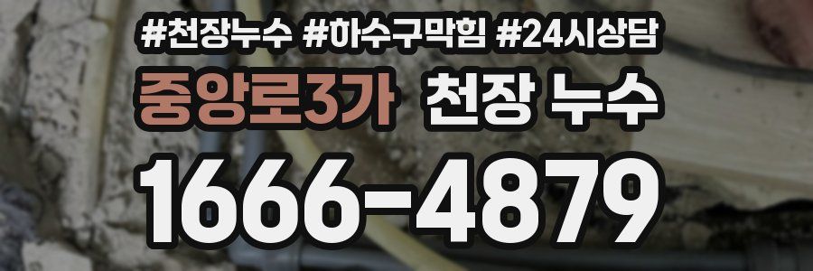 중앙로3가 천장 누수