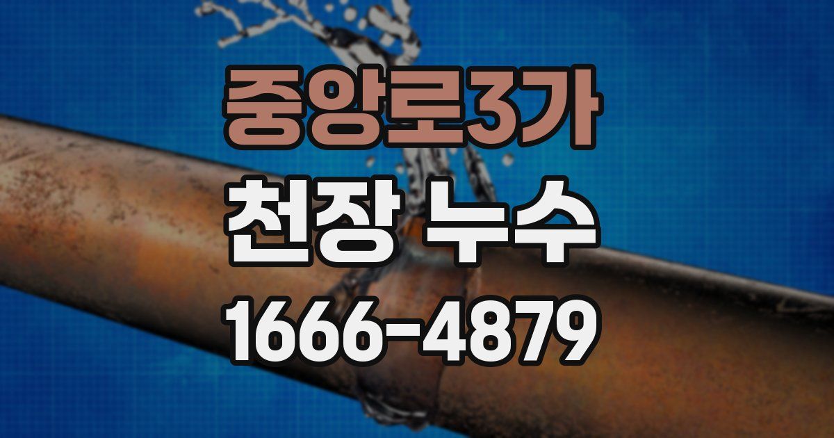 중앙로3가 천장 누수
