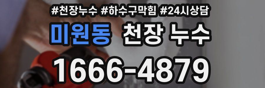 미원동 천장 누수