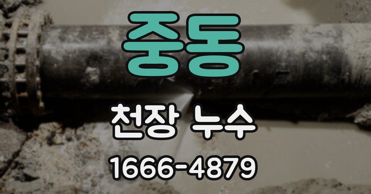 중동 천장 누수