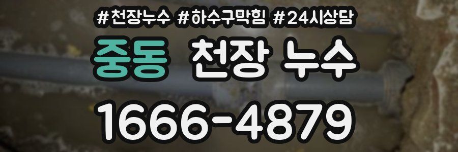 중동 천장 누수