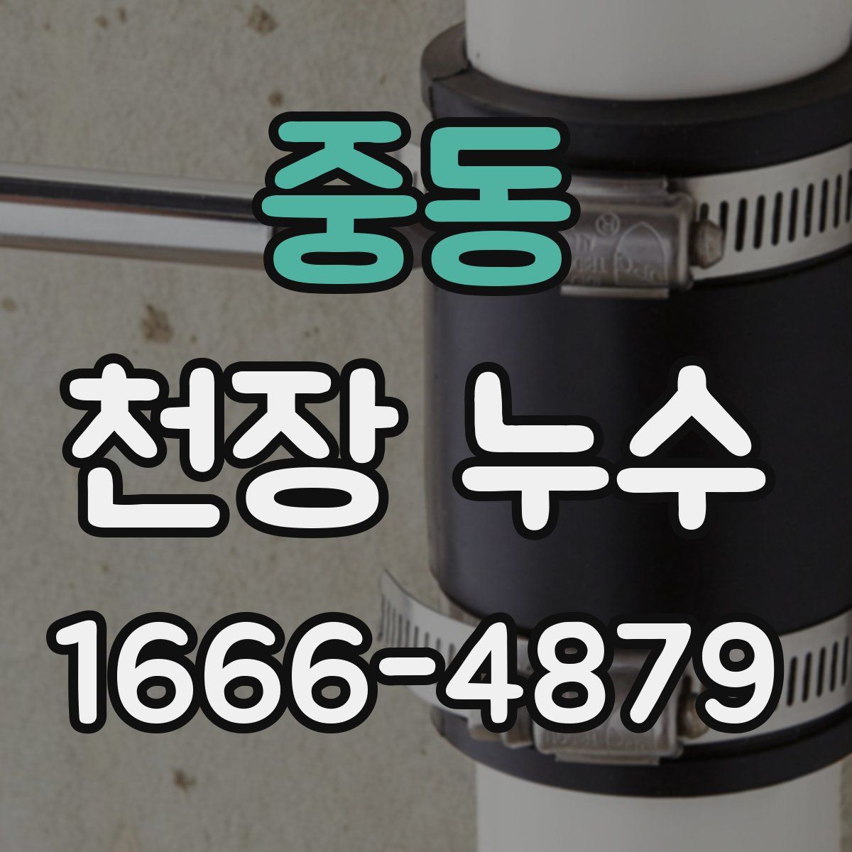 중동 천장 누수