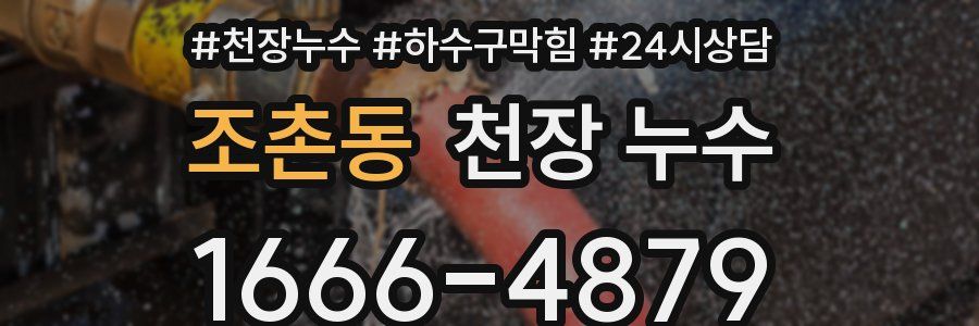 조촌동 천장 누수