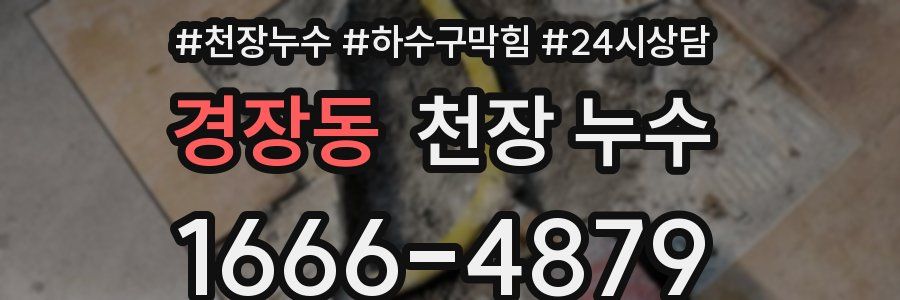 경장동 천장 누수