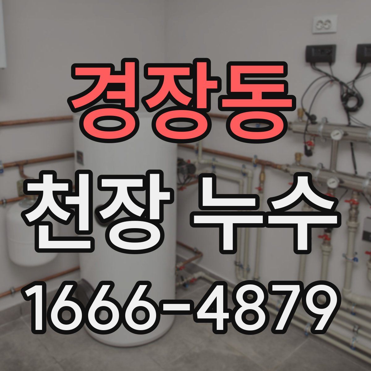 경장동 천장 누수