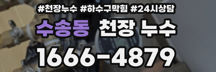 수송동 천장 누수