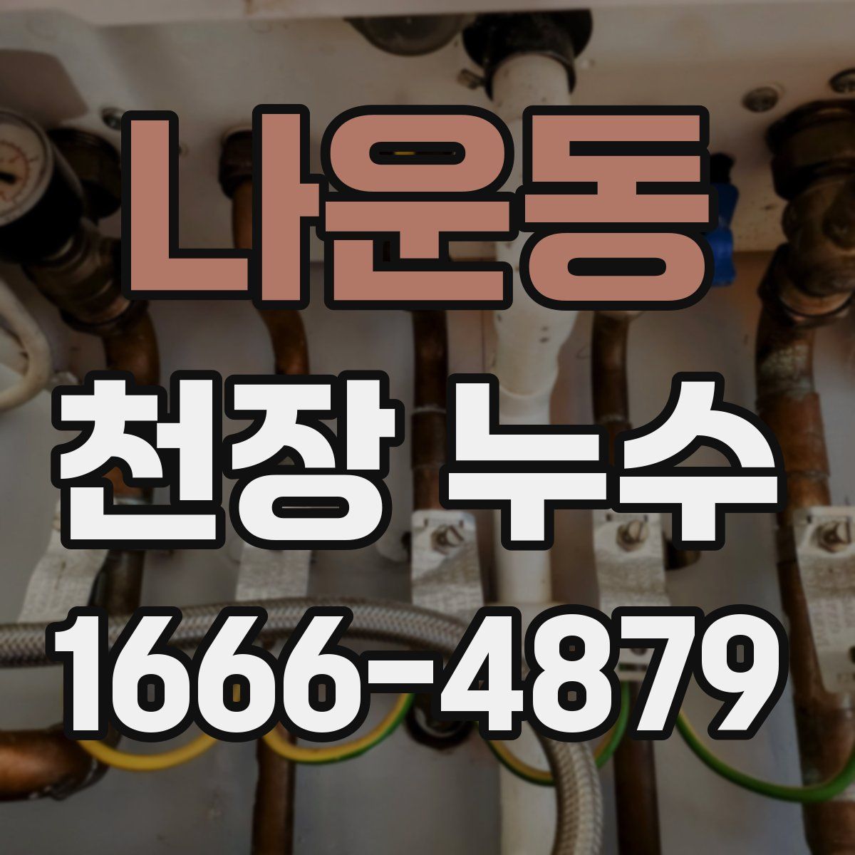 나운동 천장 누수