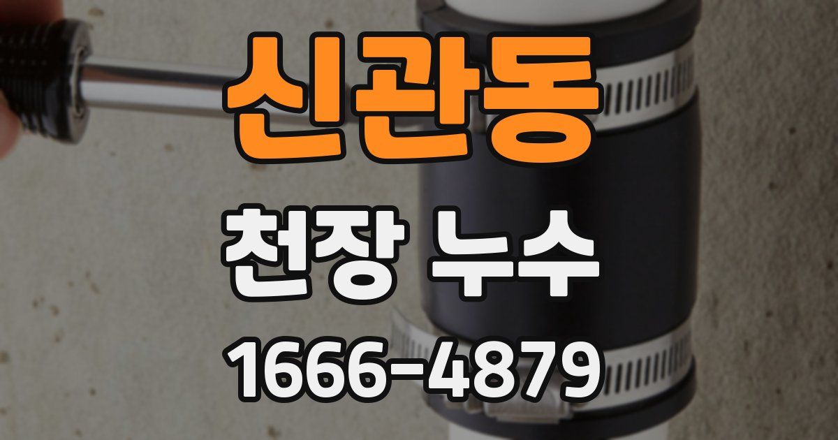 신관동 천장 누수