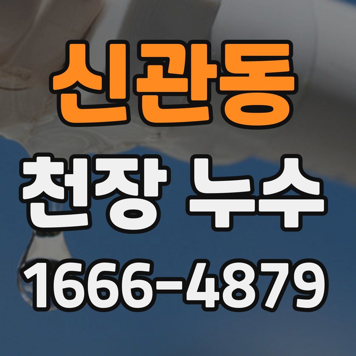 신관동 천장 누수