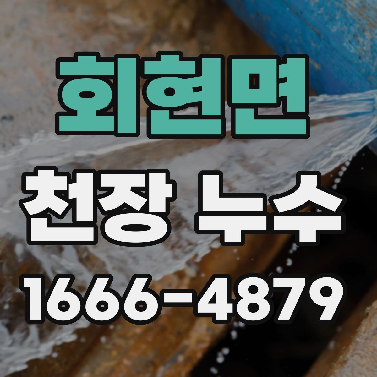 회현면 천장 누수