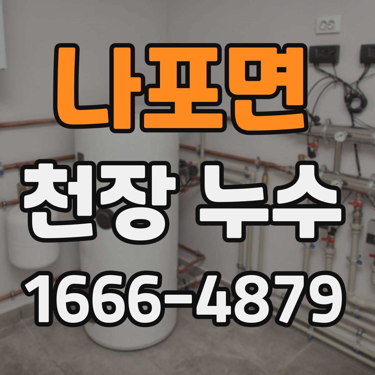 나포면 천장 누수