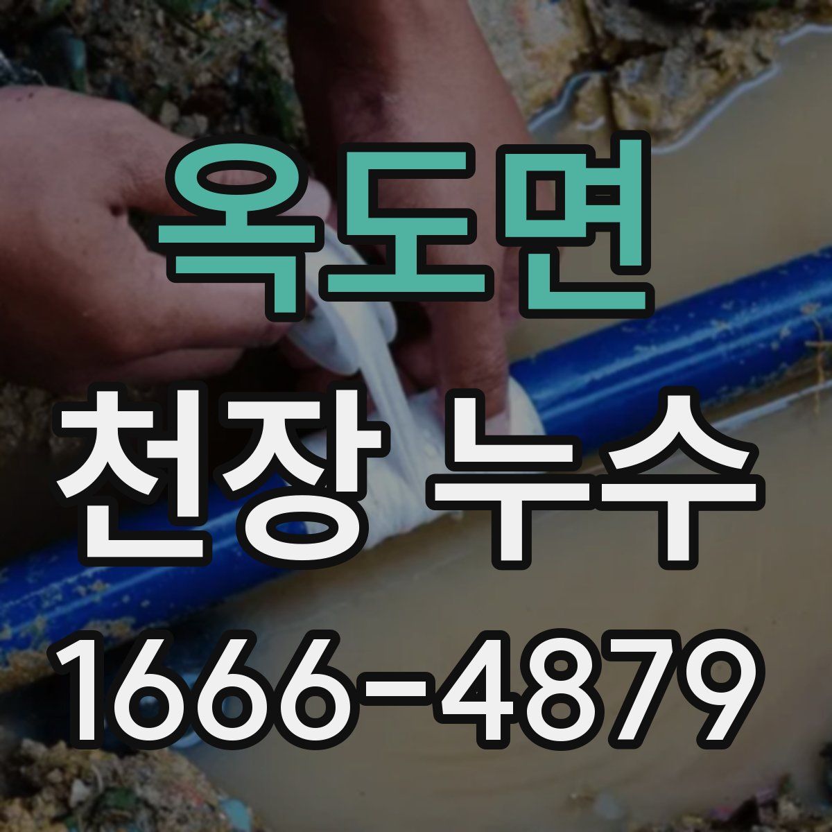 옥도면 천장 누수