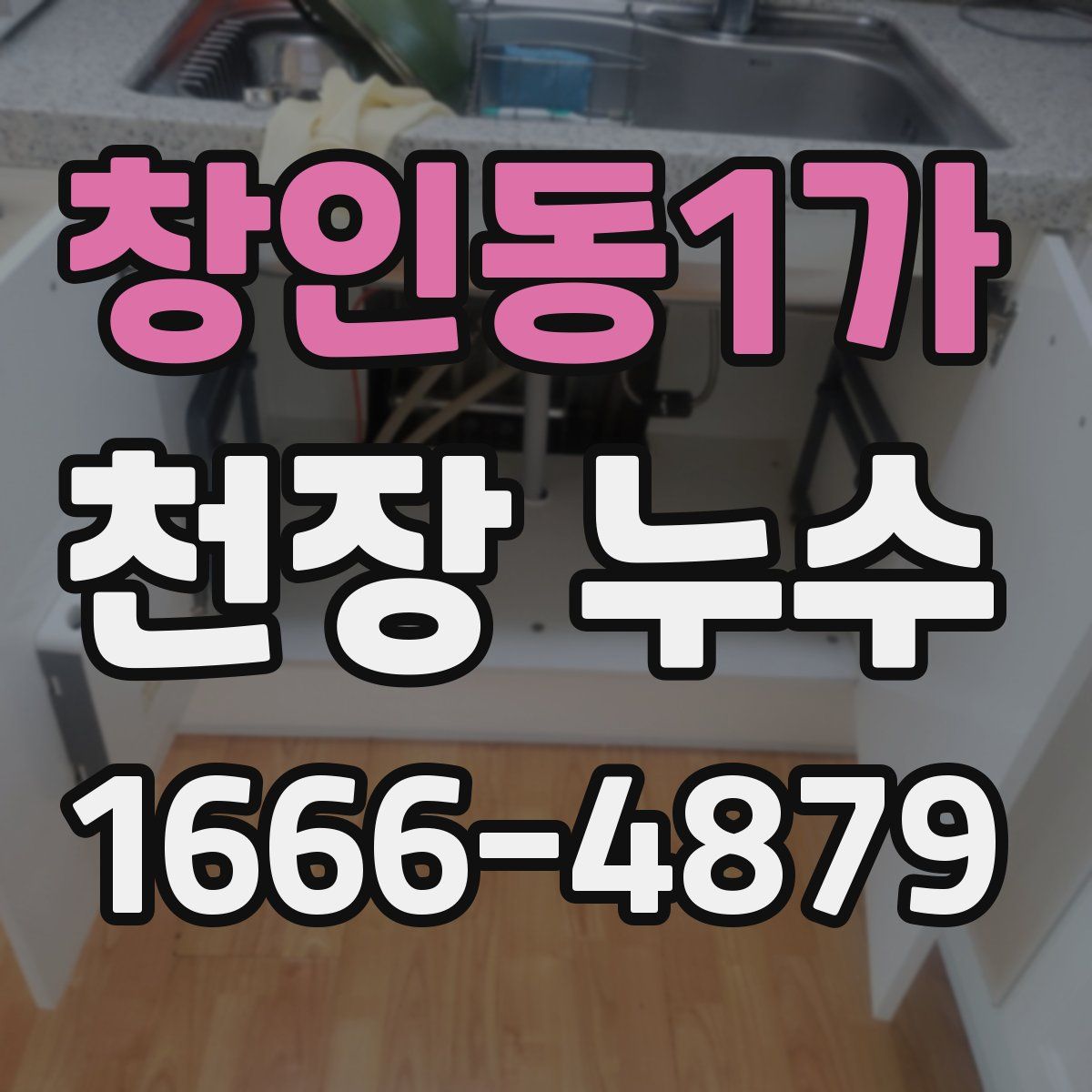 창인동1가 천장 누수