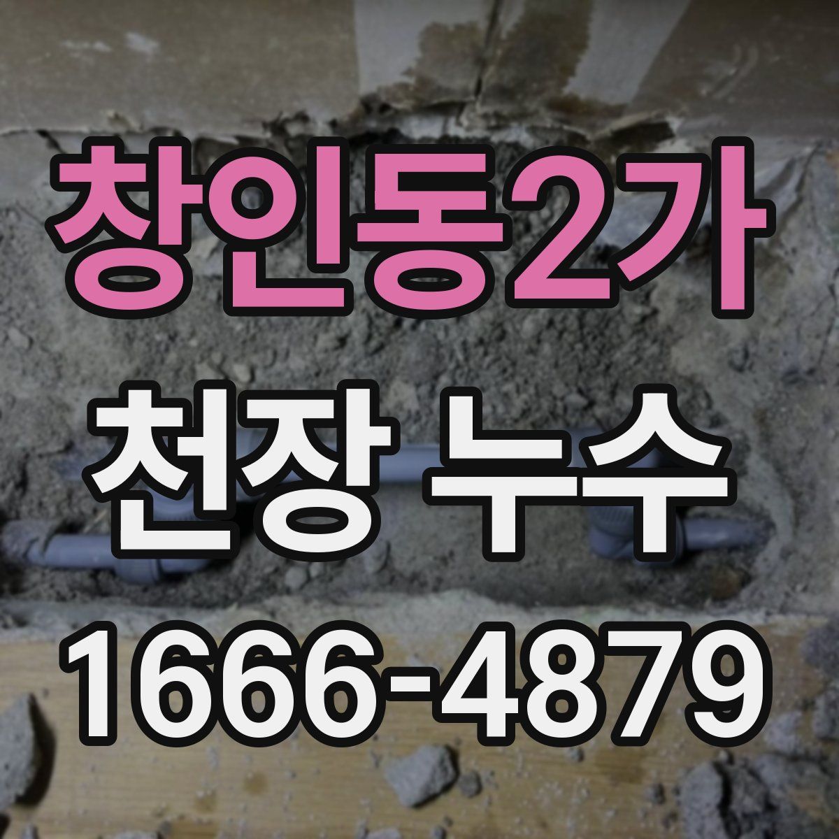 창인동2가 천장 누수