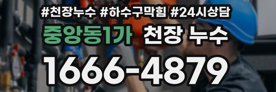 중앙동1가 천장 누수