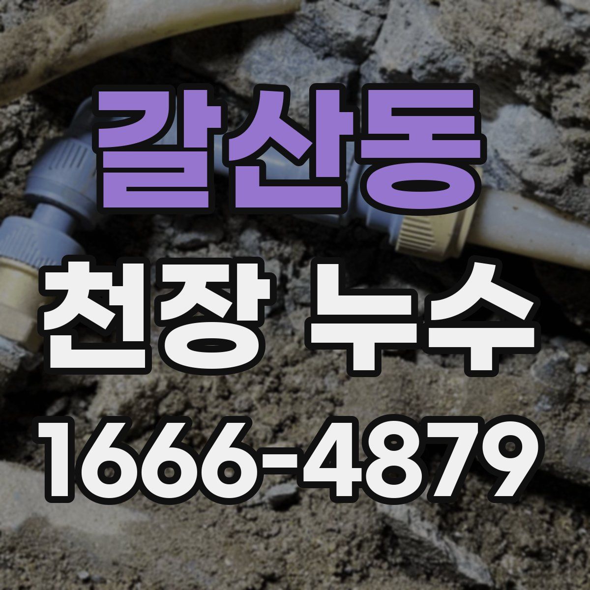 갈산동 천장 누수