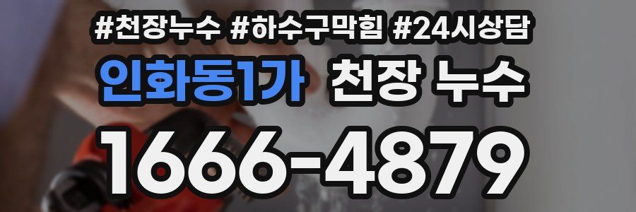 인화동1가 천장 누수