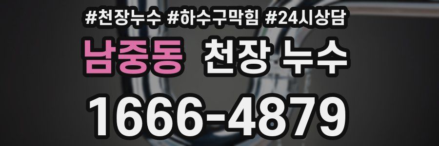 남중동 천장 누수