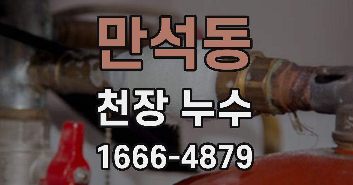 만석동 천장 누수