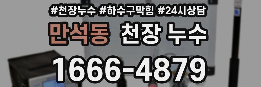 만석동 천장 누수