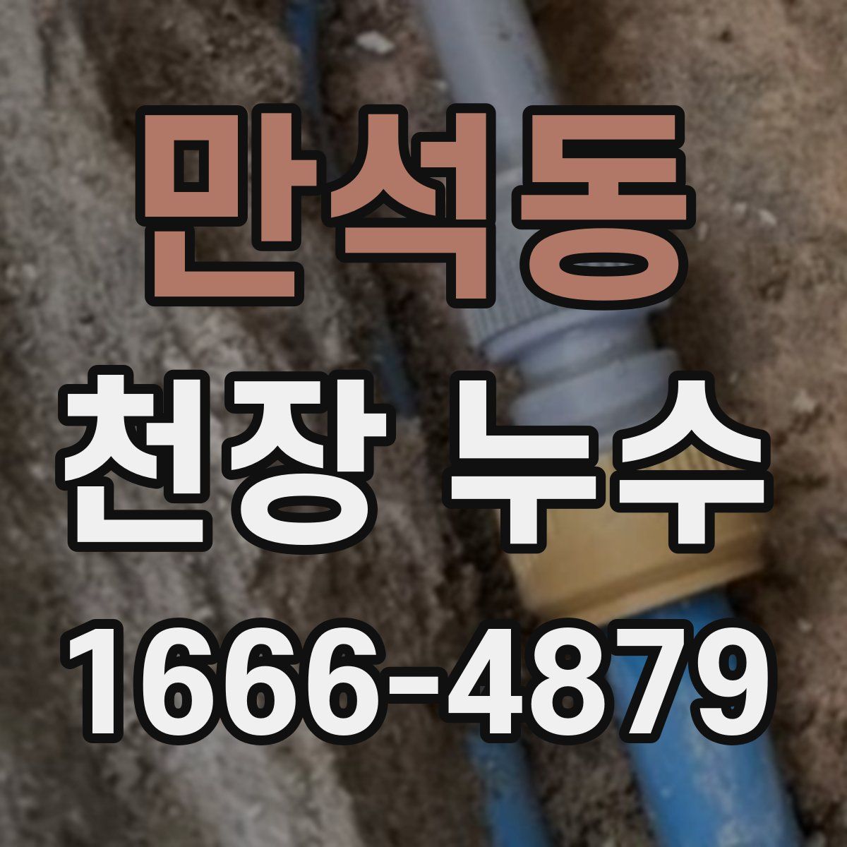 만석동 천장 누수