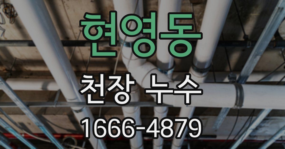 현영동 천장 누수