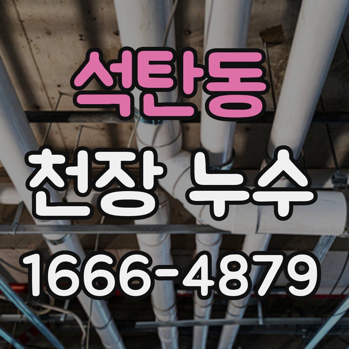 석탄동 천장 누수