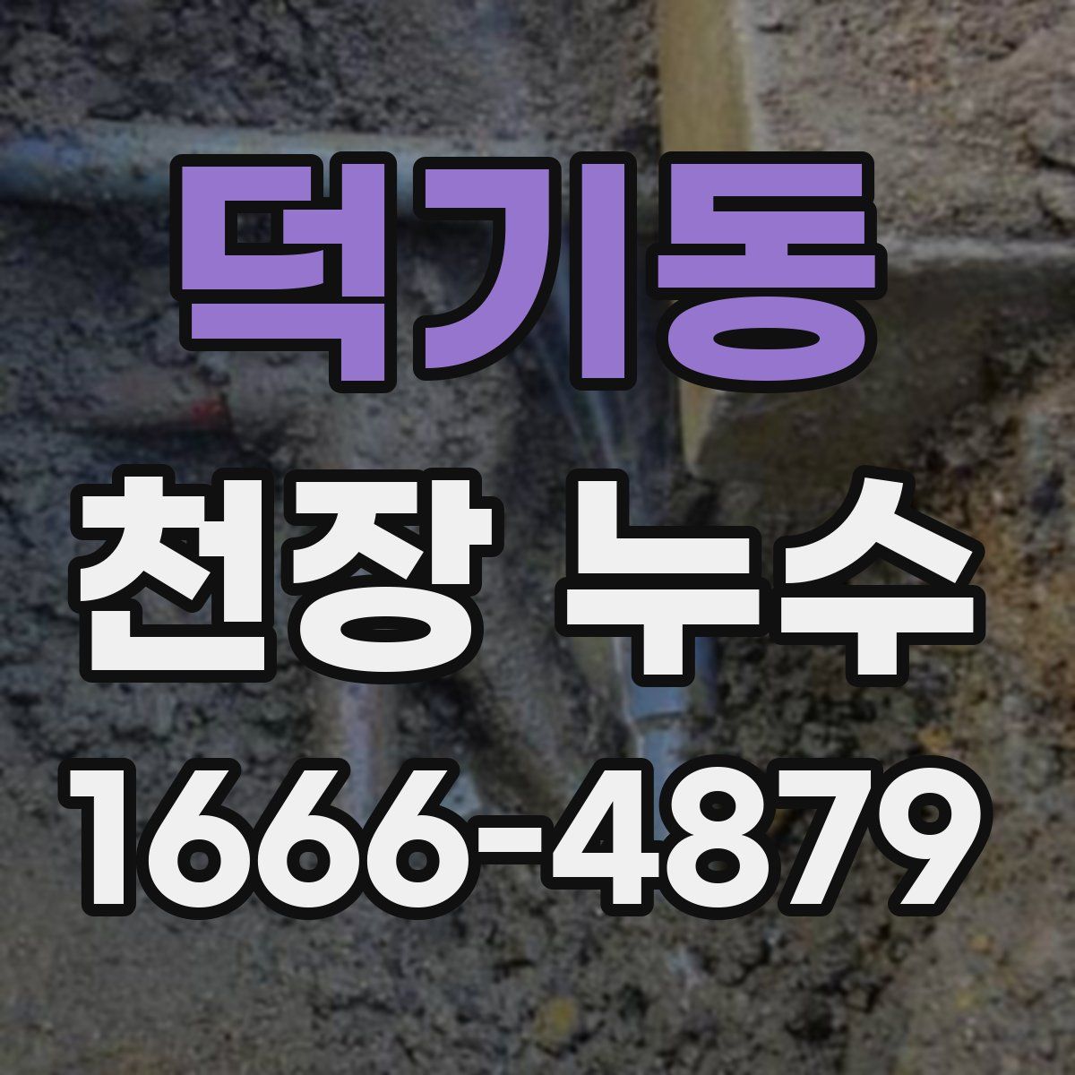 덕기동 천장 누수