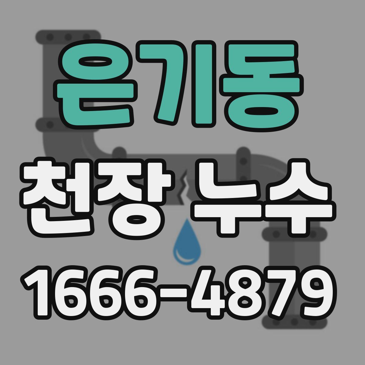 은기동 천장 누수