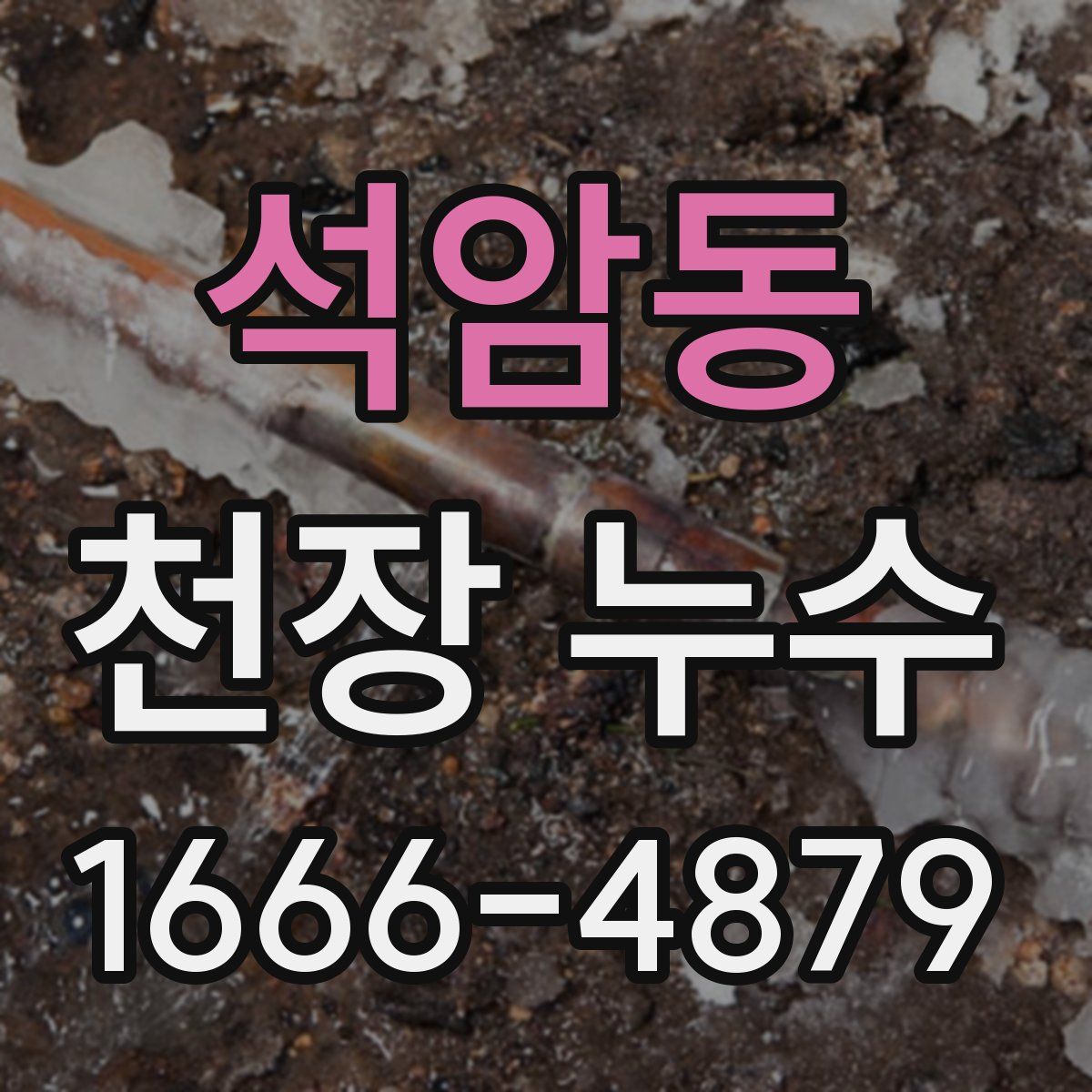 석암동 천장 누수