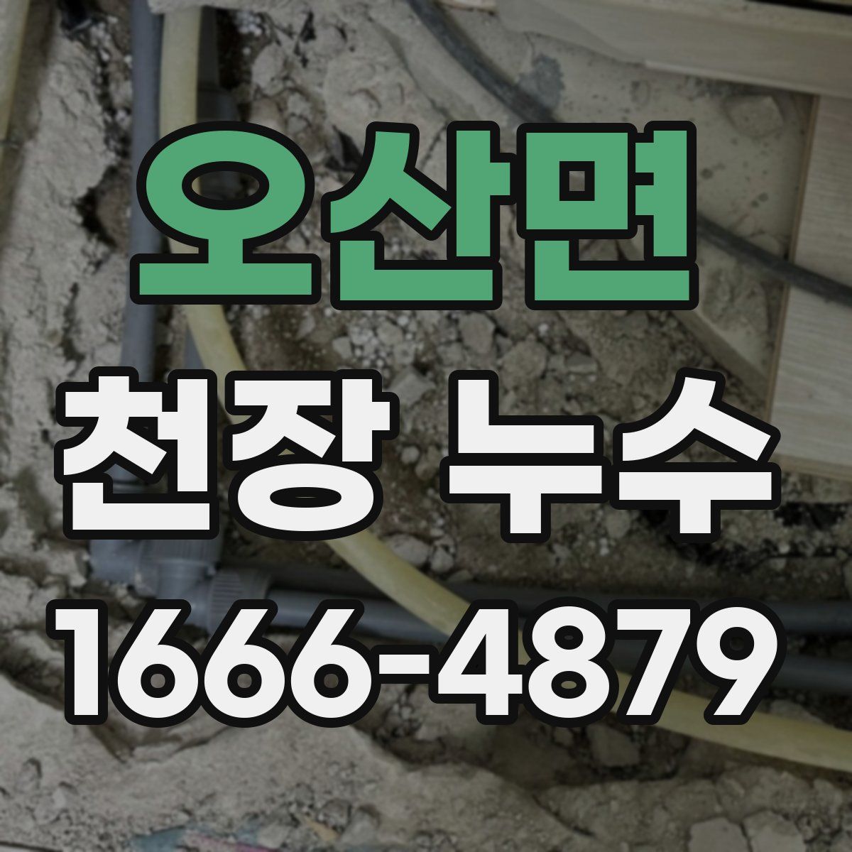 오산면 천장 누수