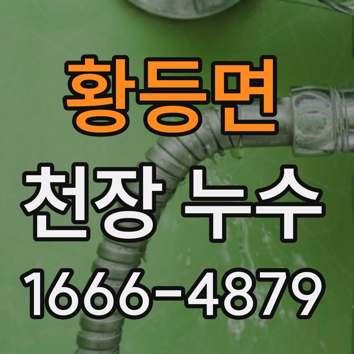 황등면 천장 누수