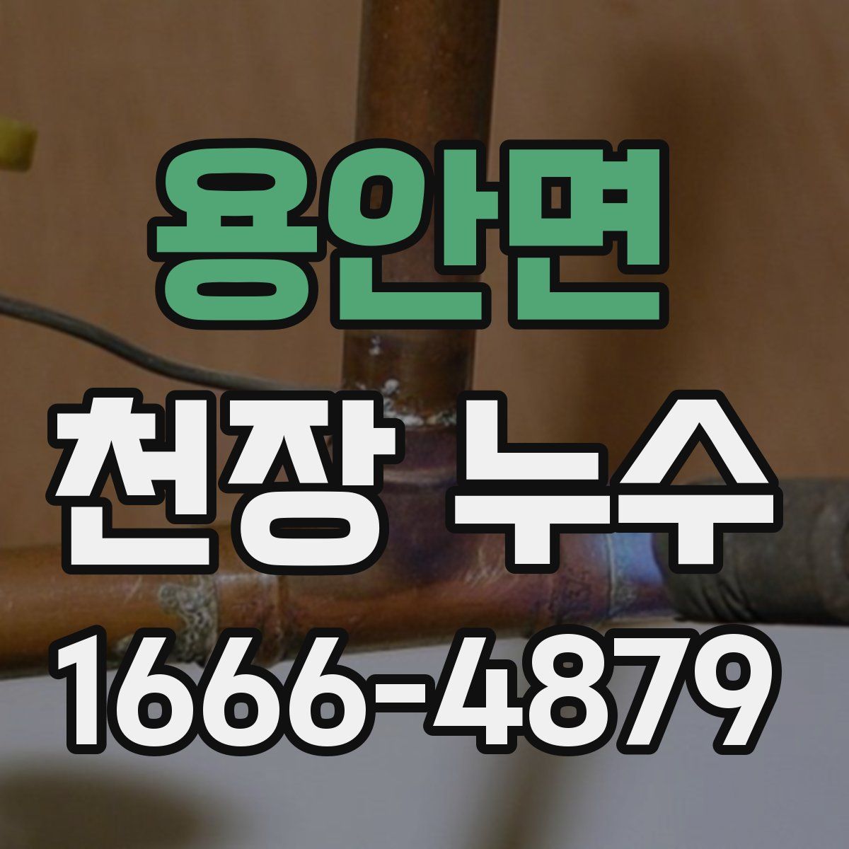 용안면 천장 누수