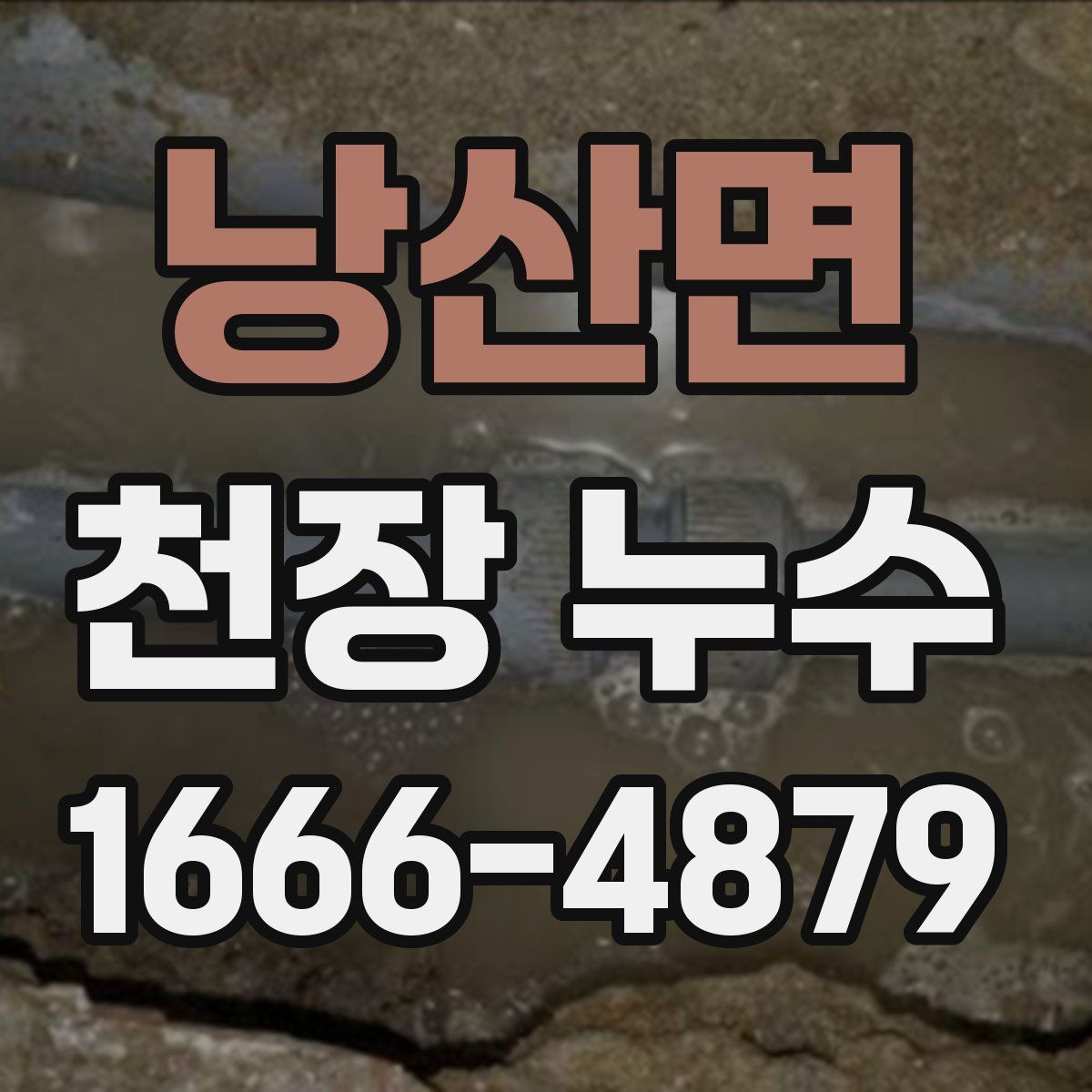 낭산면 천장 누수