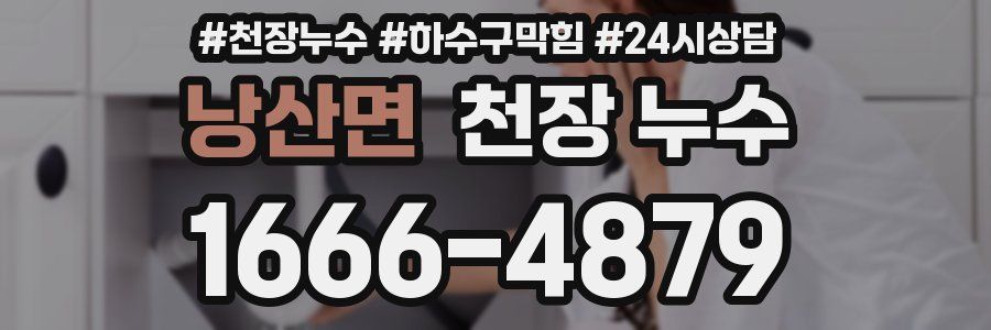 낭산면 천장 누수