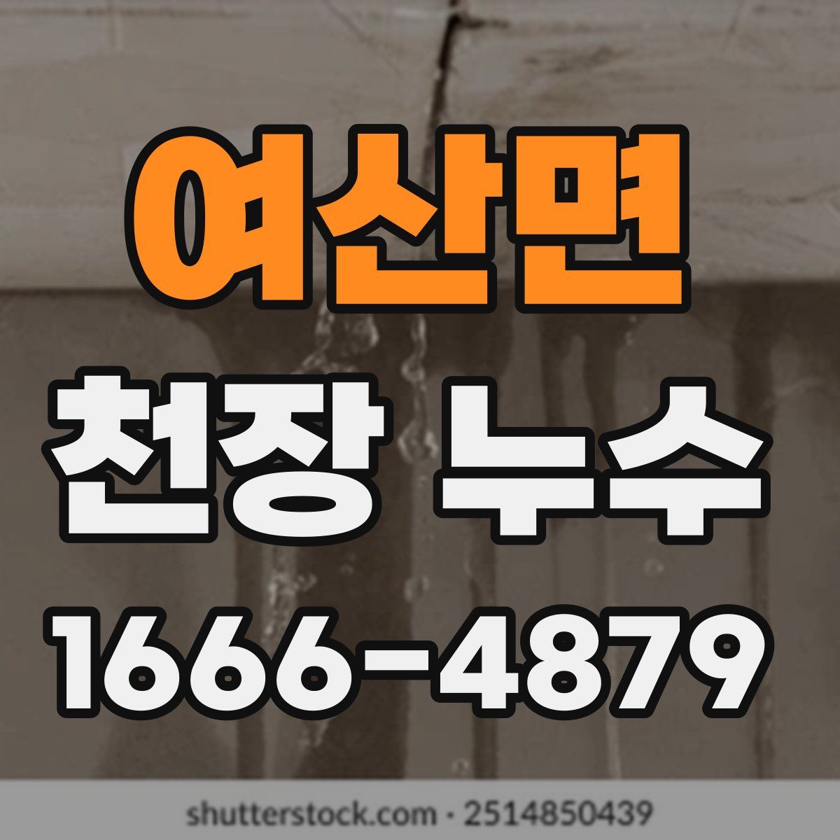 여산면 천장 누수