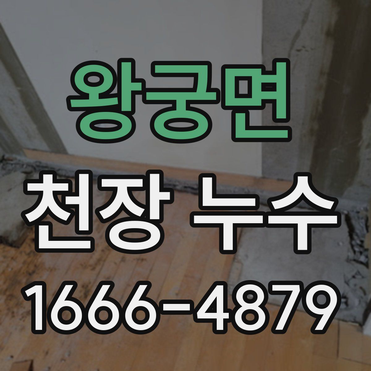 왕궁면 천장 누수