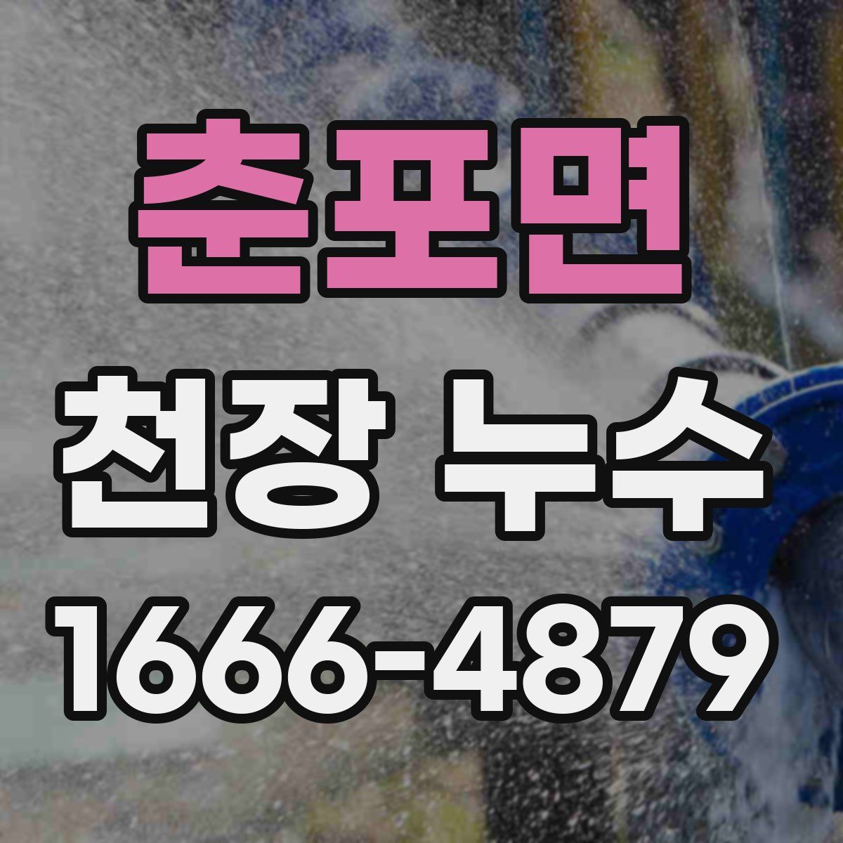 춘포면 천장 누수