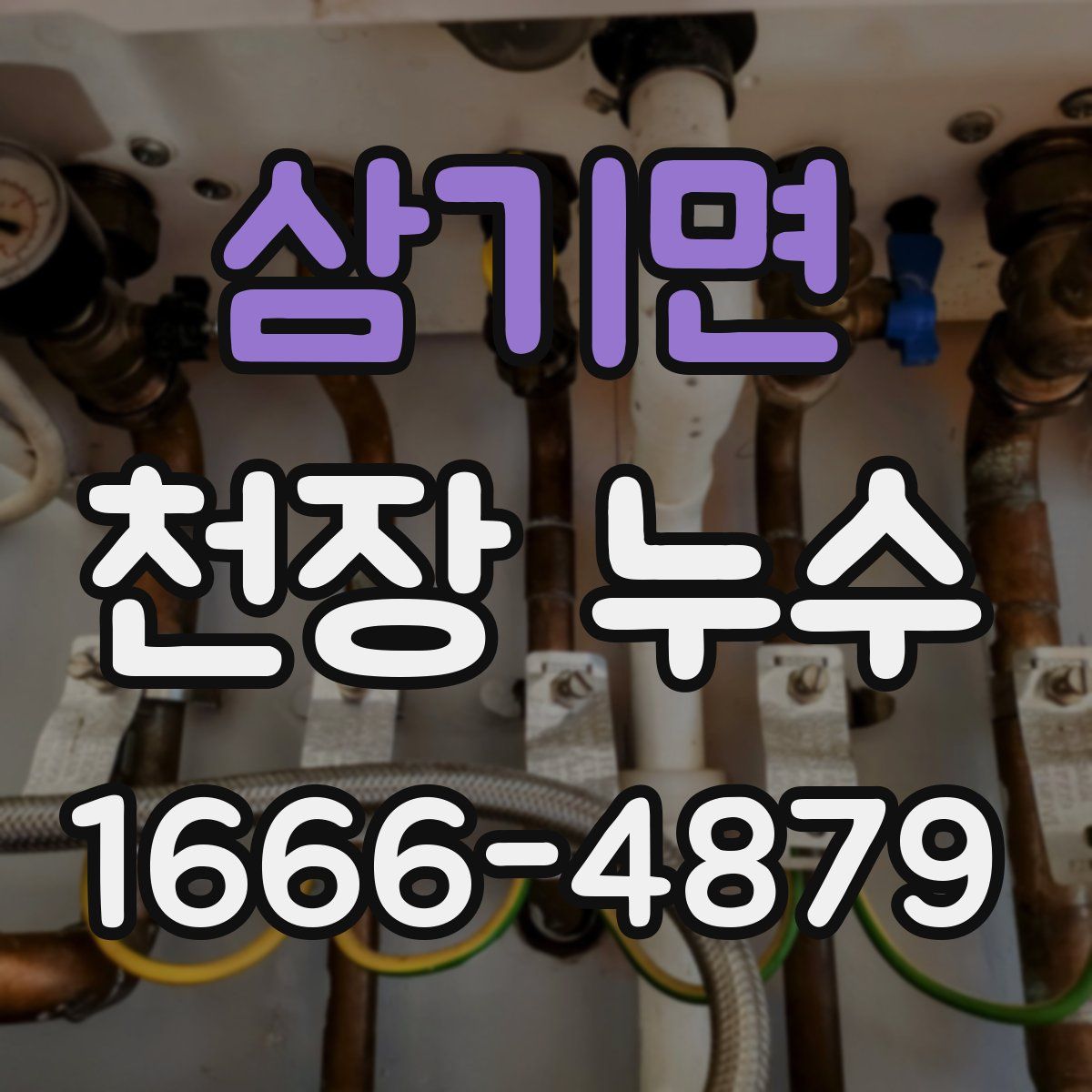 삼기면 천장 누수