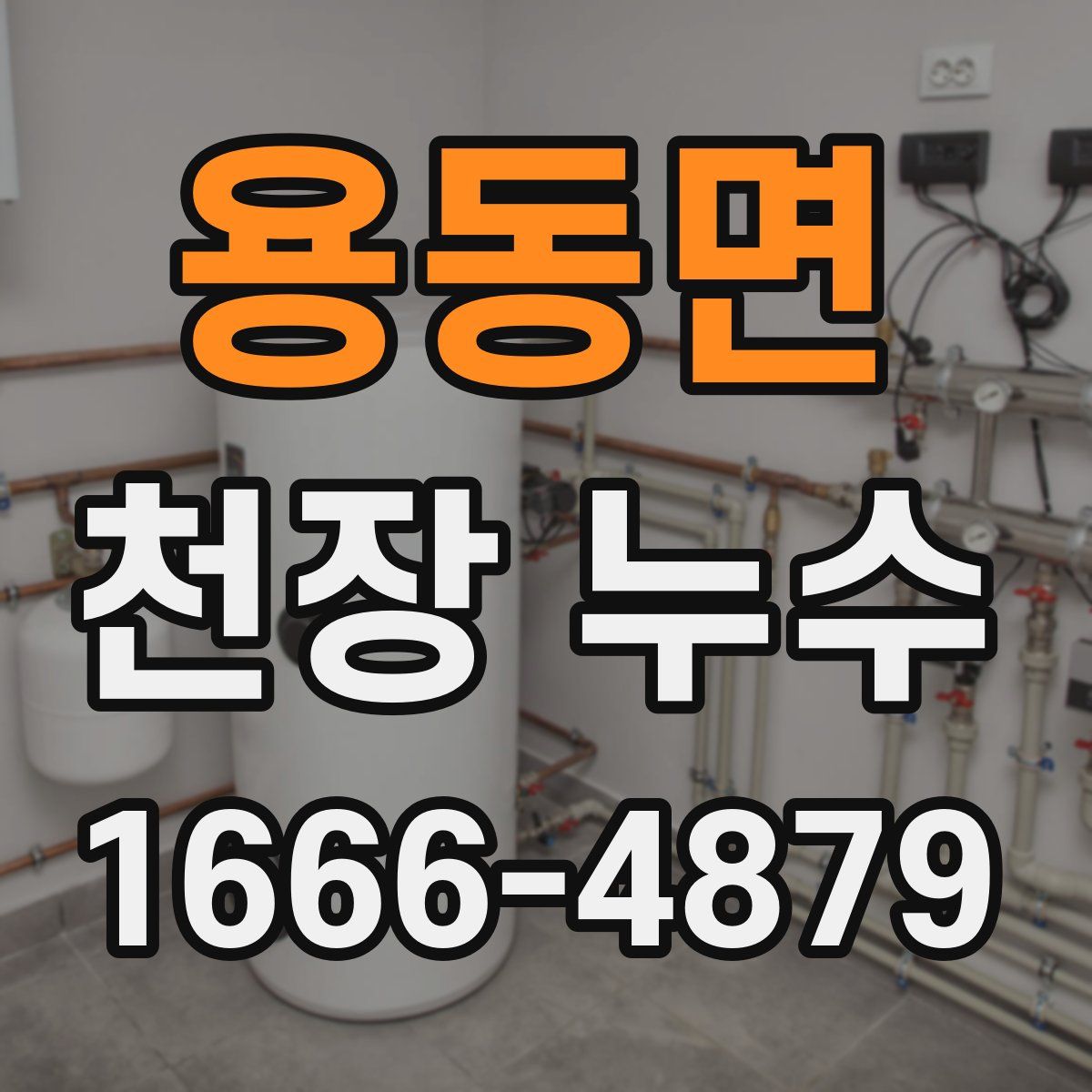 용동면 천장 누수