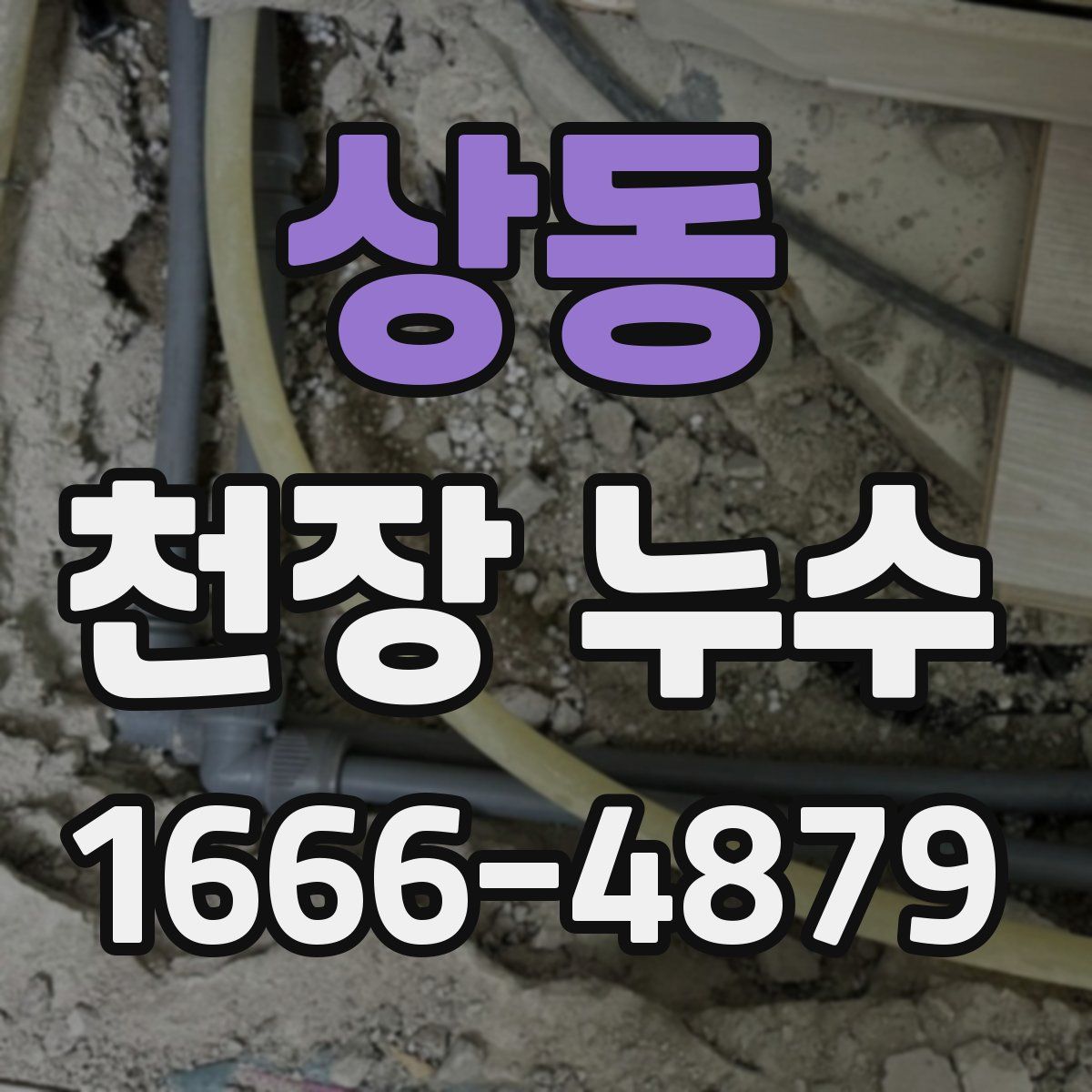 상동 천장 누수