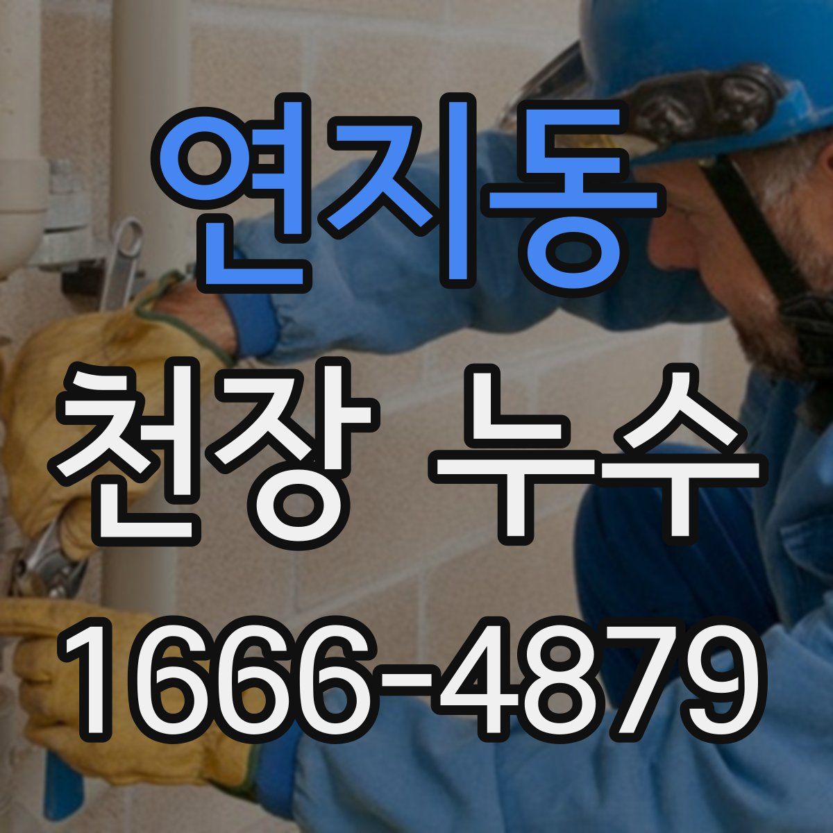 연지동 천장 누수