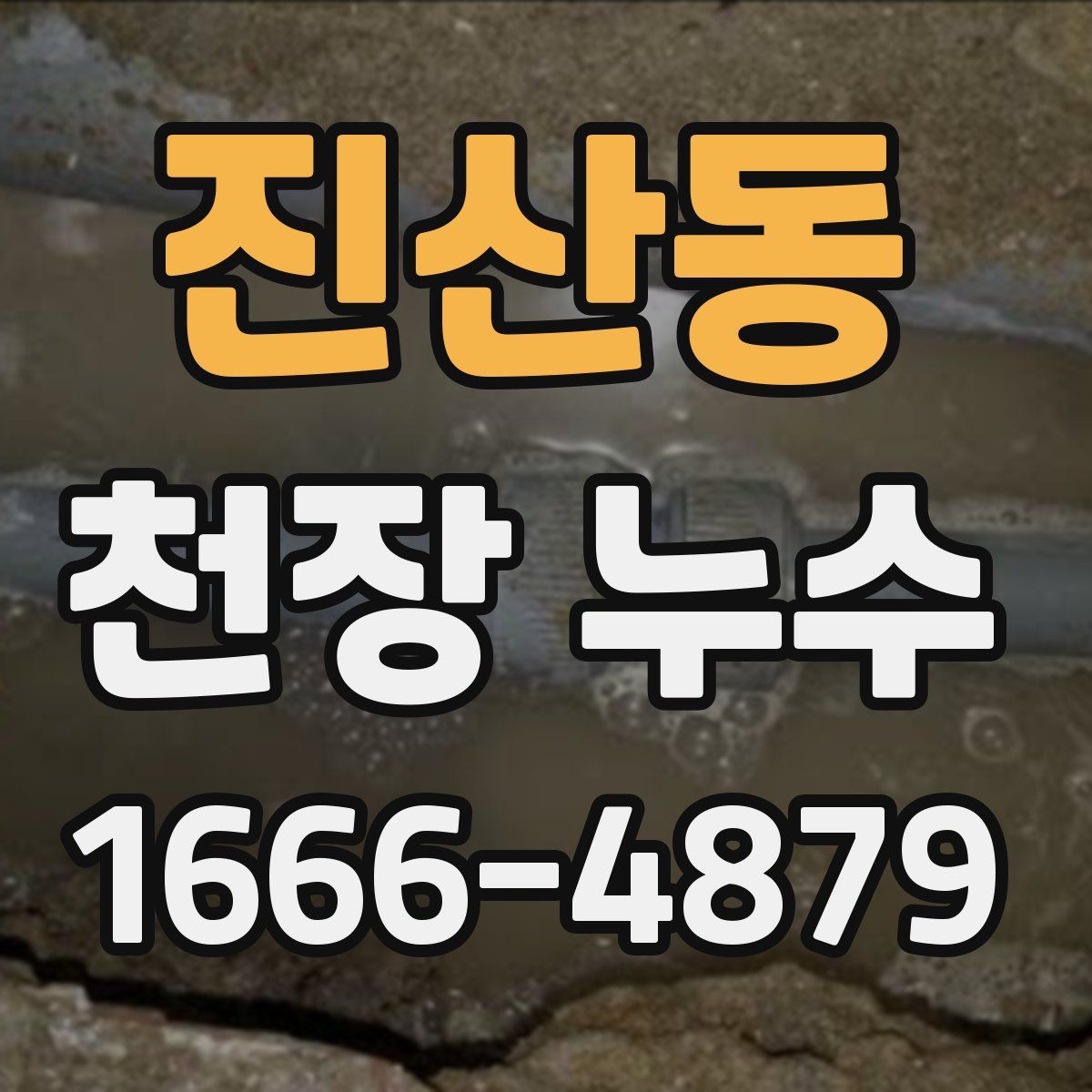 진산동 천장 누수