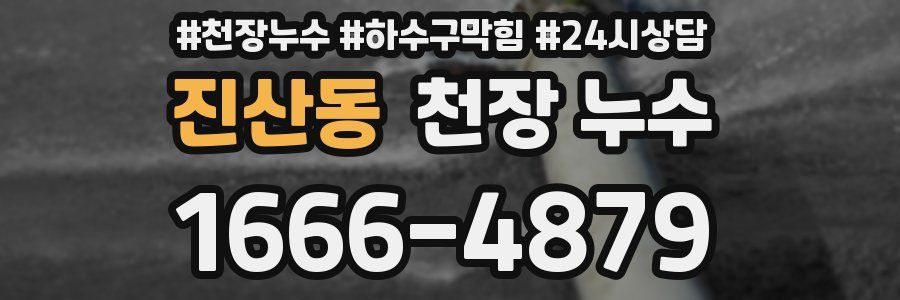 진산동 천장 누수